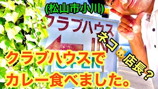 【クラブハウス】でカレー食べました。(2021.6.29松山市小川)愛媛の濃い〜カレーおじさん326店舗目