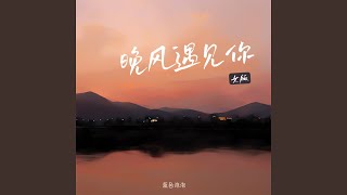 晚风遇见你 (女版)