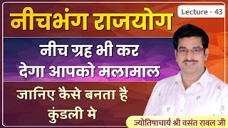 नीचभंग राजयोग  lecture 43