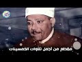 سلسلة اروع المقاطع مقطع نادر جداً لاول مرة ✦ أداء أبهر الحضور للشيخ عبد الباسط جودة عالية ᴴᴰ