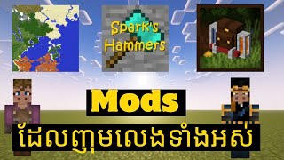 របៀបដោនឡូតmodដែលខ្ញុំលេងទាំងអស់