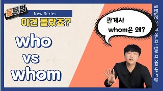 [이건 몰랐죠?] - 3 관계사 whom은 어디다 쓰는 걸까?