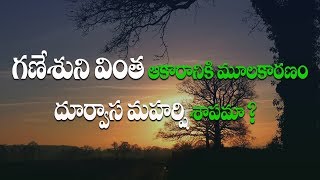 గణేశుని వింత ఆకారానికి కారణం దూర్వాస మహర్షి శాపమా ? || Part -6 || గణేశ సూక్తము || Ganesha Suktam