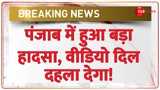 Breaking News: पंजाब में हुआ बड़ा हादसा, वीडियो दिल दहला देगा! Punjab|Bus Accident Update | Bathinda