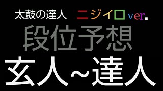 太鼓の達人ニジイロver. 段位予想 玄人~達人