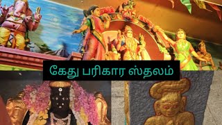 அருள்மிகு ஸ்ரீ ஆதி காமாட்சி சமேத திருநீலகண்டேஸ்வரர் ஆலயம் |கேது பரிகார ஸ்தலம்|கீருகம்பாக்கம்| சென்னை