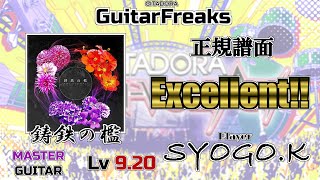 鋳鉄の檻 MAS-G(Lv9.20) Excellent【音ゲー / GITADORA / GuitarFreaks】