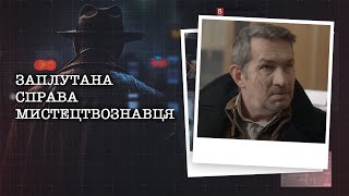 ЗАПЛУТАНА СПРАВА МИСТЕЦТВОЗНАВЦЯ, ЖОРСТОКА ПОМСТА ПРОВІЗОРУ | НАЙРЕЗОНАНСНІШІ СПРАВИ ЦЬОГО ТИЖНЯ