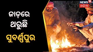 Subarnapur News | Cold Wave | ପ୍ରବଳ ଶୀତରେ ଥରୁଛି ସୁବର୍ଣ୍ଣପୁର | Winter Morning | Odia News