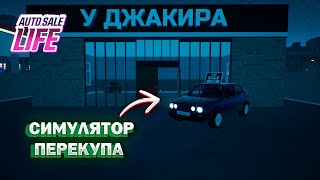 СИМУЛЯТОР ПЕРЕКУПА! МЕНЯ ПОДСТАВИЛИ! (AUTO SALE LIFE)