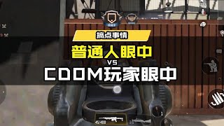 【使命召唤手游】普通人眼中VS CODM玩家眼中 #使命召唤手游CODM