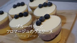 #14 ブルーベリーとフロマージュのヴェリーヌを作る Blueberry Fromage Verrine