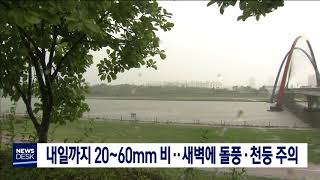 [대전MBC뉴스]오후들어 곳곳에 비‥내일까지 예상강우량 20~60mm