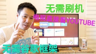 不用刷机也无需安装谷歌框架| 轻松在国内安卓智能电视和电视盒子上观看youtube