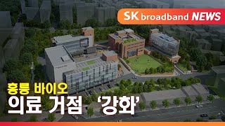 홍릉 바이오허브 '개관 3년'...연내 추가 시설 조성_SK broadband 서울뉴스