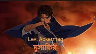 Attack On Titan (Levi Ackerman Tribute) [AMV] Musafir(মুসাফির) Bangla AMV