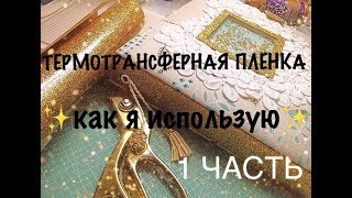 ТЕРМОТРАНСФЕРНАЯ ПЛЕНКА✨Как я использую 1 часть