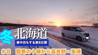 【ルークスで行く】酷寒車中泊　朝焼けの十勝から富良野・美瑛　雪の丘を走り回り旭川へ　2022冬　北海道　＃8【7日目】