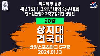 제21회 1,2학년 대학축구ㅣ상지대 vs 건국대ㅣ20강 3경기ㅣ산양스포츠파크 5구장ㅣ25.01.13ㅣ약속의 땅 통영 제21회 1,2학년 대학축구대회