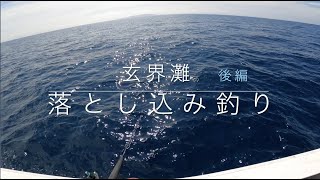 ”玄界灘”狙うは大型魚・高級魚　ブリ・ヒラマサ・根魚　大物ゲットなるか！？メーター超えは！？【後編】