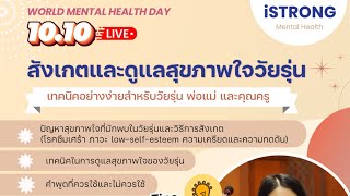 Live: สังเกตและดูแลสุขภาพใจวัยรุ่น