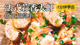 简单做法王者滋味 法式蒜香大虾 1分钟就学会 French Garlic Shrimes 小卡萝1分钟菜谱