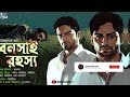 bonsai rahasya goyenda golpo new jayanta manik adventure new bengali detective story kahon