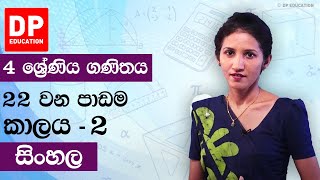 පාඩම 22 - කාලය - 2 | 4 වන ශ්‍රේණිය ගණිතය