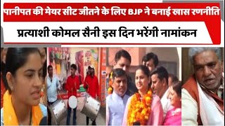 पानीपत की मेयर सीट जीतने के लिए BJP ने बनाई खास रणनीति, प्रत्याशी कोमल सैनी इस दिन भरेंगी नामांकन