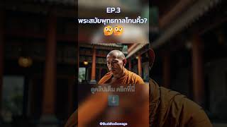 พระสมัยพุทธกาลโกนคิ้ว? | ช่วง ไขปัญหาธรรม นำสู่ความจริง | Buddha Sawago - พุทธสาวก