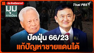 ประจักษ์วิเคราะห์ : ปัดฝุ่น “66/23” แกัปัญหาชายแดนใต้ | มุมการเมือง | 21 ก.พ. 68