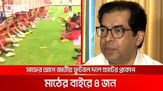 সাফের আগে জাতীয় ফুটবল দলে চোটের প্রকোপ, মাঠের বাইরে ৪ জন | DBC NEWS