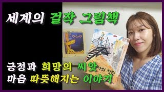 [그림책 이야기] '리디아의 정원' 절망의순간에도 희망을 잃지않고 나를 찾아가는 그림책/[Picture book story] Lydia Garden