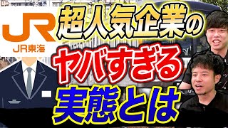 JR東海は激務？大手鉄道会社の内部事情とは(JR東日本/JR西日本)｜vol.994