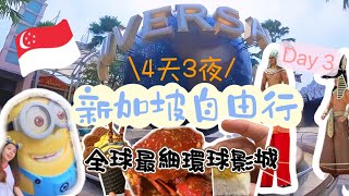 【🇸🇬 2023新加坡自由行】EP3新加坡環球影城｜全球最細環球影城｜比預期好玩？！