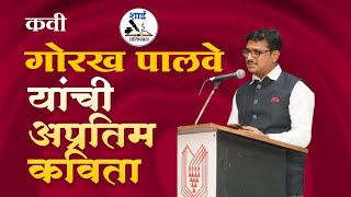 SahityaKesari: कवी गौरख पालवे यांची अप्रतिम कविता नक्की ऐका..