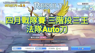 【小葉】超異域公主連結 四月戰隊賽 三階段三王 法隊Auto刀 450+