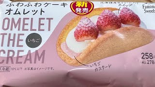 【新発売】【コンビニ】【スイーツ】ファミリーマート　ふわふわケーキ　オムレット　いちご🍓　【ファミマスイーツ】OMELET THE  CREAMいちご　食べました