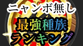 【ニャンボ無し】強敵戦最強種族ランキング2024年12月後半版【妖怪ウォッチぷにぷに】