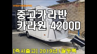 거래완료 [중고카라반] WEINSBERG 카라원420QD 2019년01등록 (2018my)