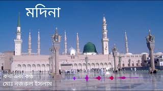 মদিনা | বাংলা ইসলামিক গজল 2021 | মোহাম্মদ নজরুল ইসলাম মাধবদী