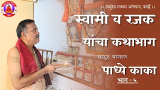 स्वामी आणि रजक यांचा कथाभाग | श्री वासुदेवानंद सरस्वती | Shree Swami Bhakta Padhye Kaka