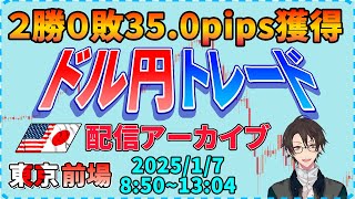 【FXライブ】今回も出来過ぎだった東京前場、ドル円デイトレードライブ配信