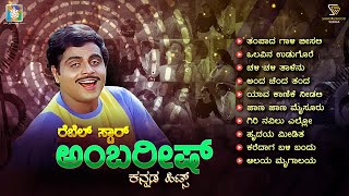 Rebel Star Ambarish Kannada Hits Video Songs Jukebox | Ambarish Kannada Old Hit Songs