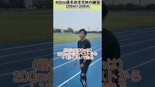 400m選手オススメ練習方法【400m46秒台が教える！】#100m #trackandfield #陸上 #400m