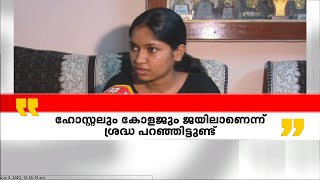 ശ്രദ്ധ സതീഷിന്റെ ആത്മഹത്യയിൽ കൂടുതൽ വെളിപ്പെടുത്തലുമായി സഹപാഠി