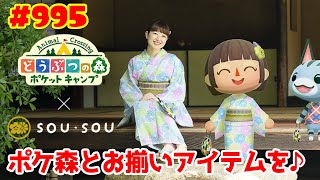 sou・sou×ポケ森コラボのsou・sou側の商品をご紹介♪【ポケ森】#995 sou・souコラボで、リアルでも買える商品を紹介するよ！