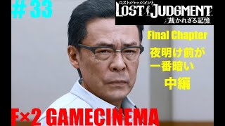 ロストジャッジメント　＃３３　Final Chapter　夜明け前が一番暗い　中編   PS5