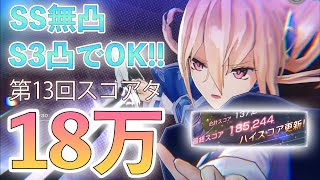 【ヘブバン】SS無凸Lv90で倒す「ユイナ先輩」スコア18万！！【解説付き】