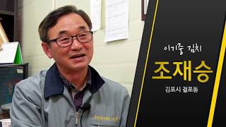 [농업] 자존심 있는 특허받은 김치 '이기중김치' 조재승 대표